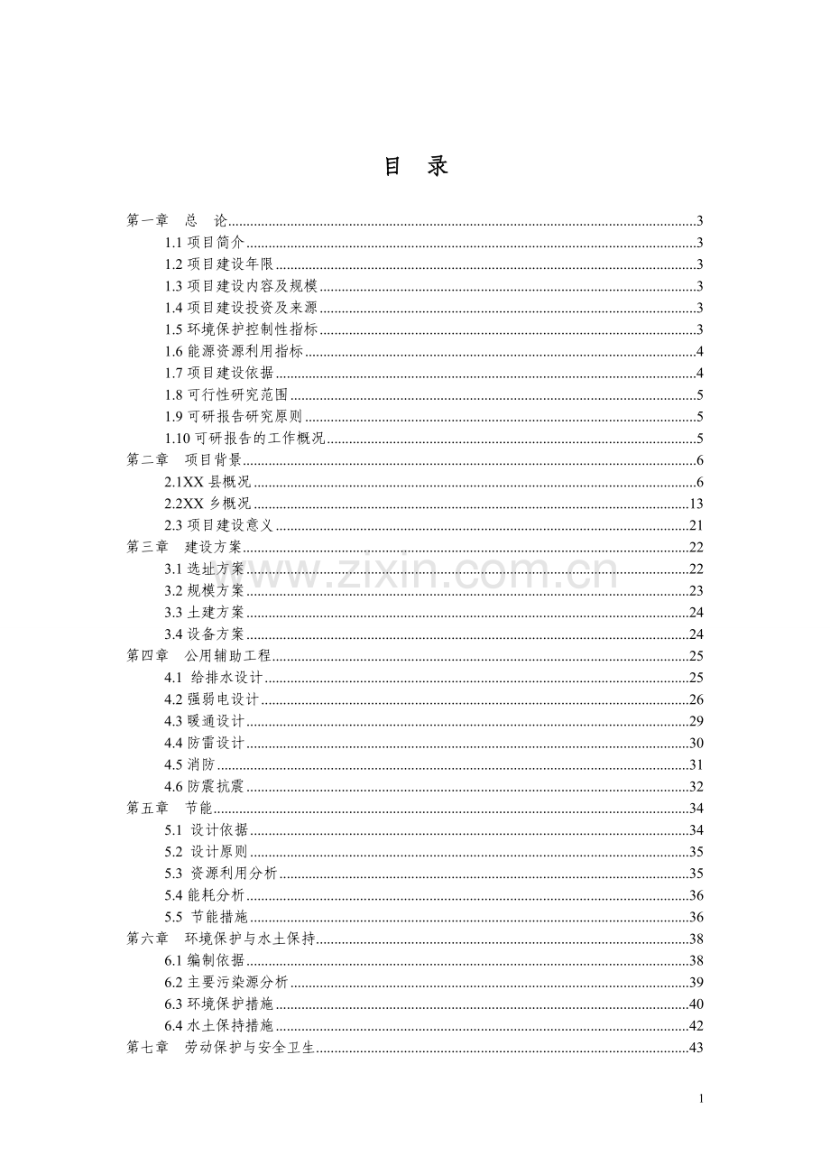 太平乡养老院养护楼可行性论证报告.doc_第1页