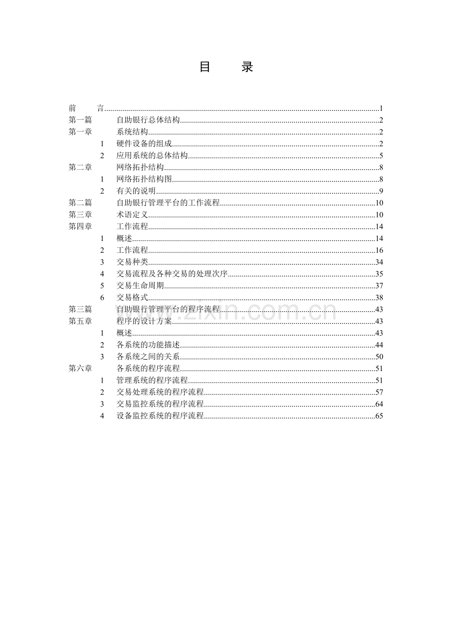 自助银行项目总体设计方案大学论文.doc_第2页