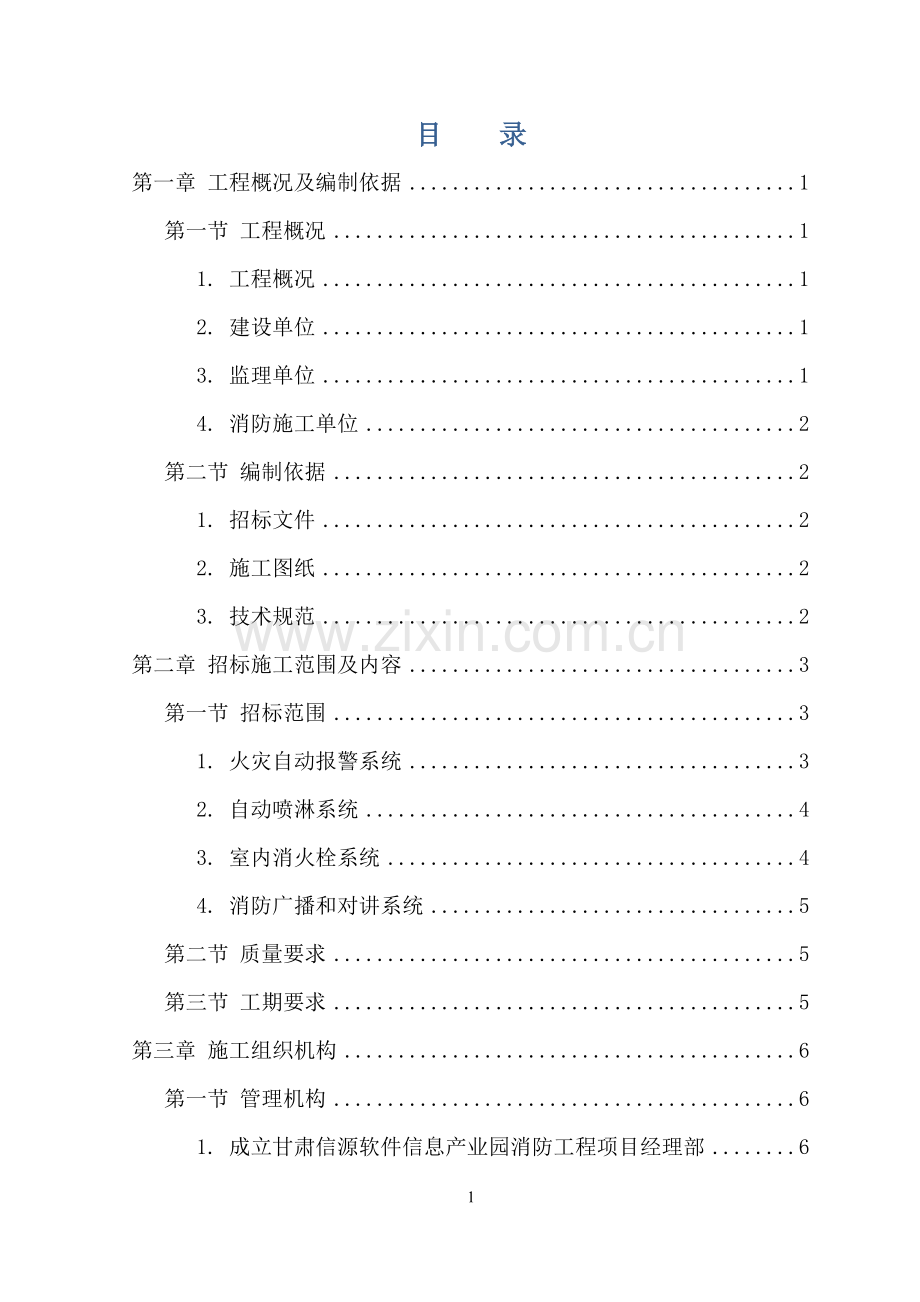 信源消防工程施工组织设计方案书.doc_第1页