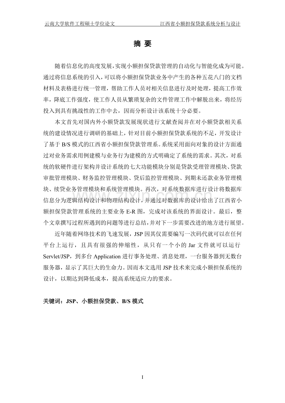 江西省小额担保贷款管理系统的分-析与设计(设计).doc_第3页