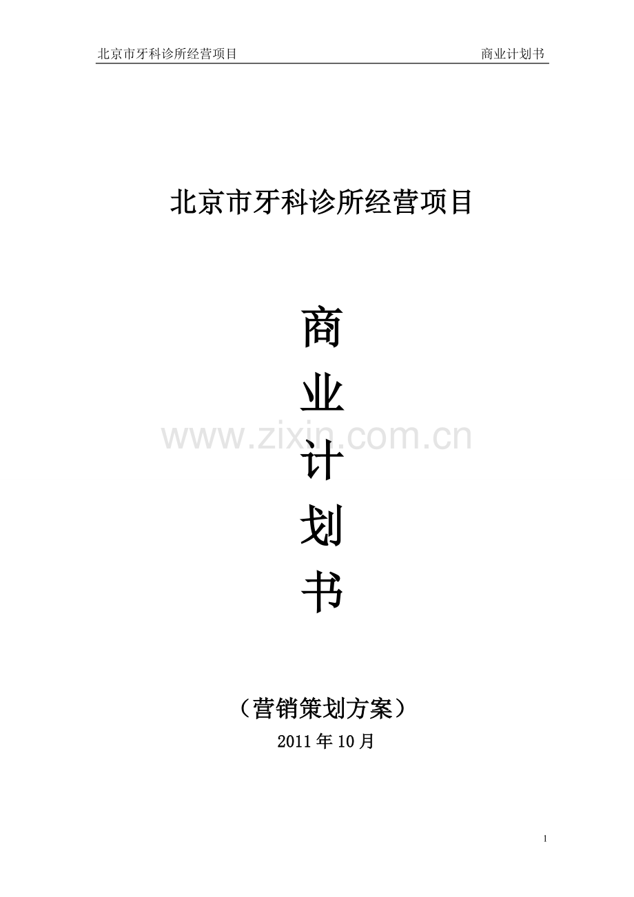 科牙诊所经营项目立项商业计划书-学位论文.doc_第1页