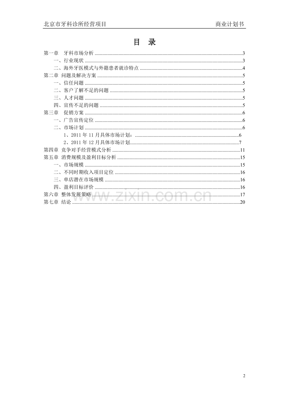 科牙诊所经营项目立项商业计划书-学位论文.doc_第2页