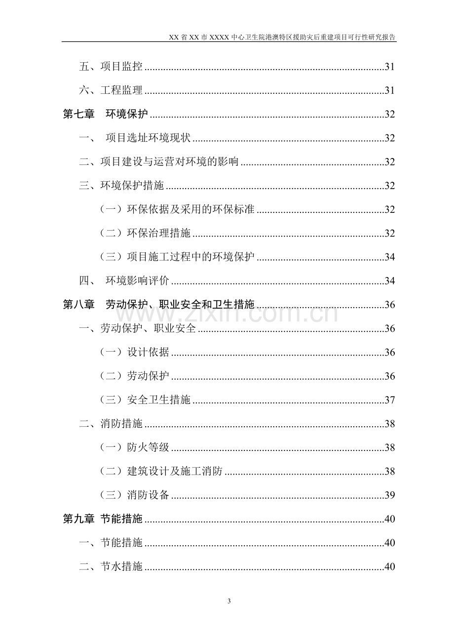 xxx中心卫生院港澳特区援助灾后重建项目建设可行性研究报告书.doc_第3页