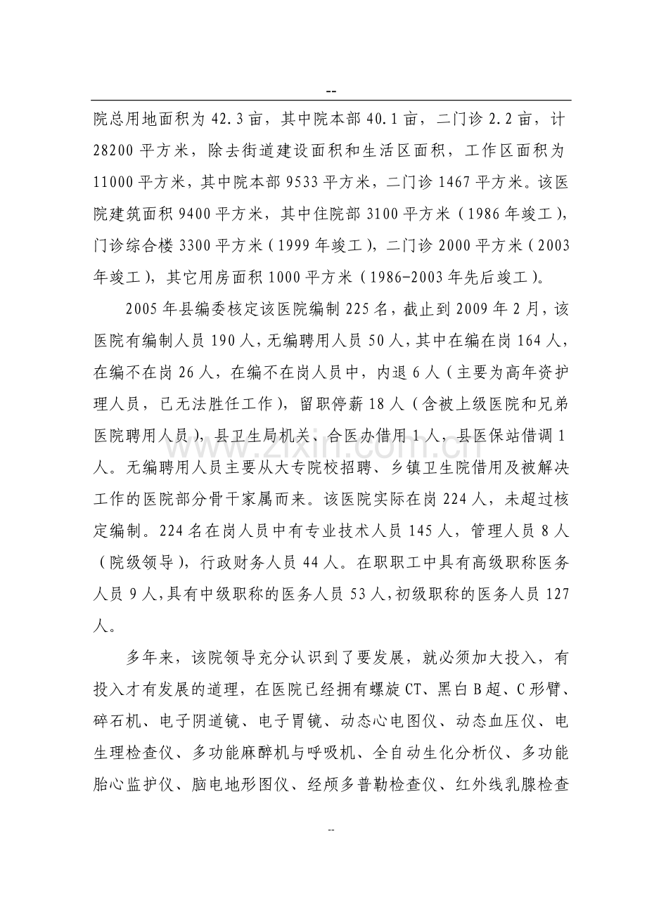 中医医院整体搬迁项目建设可行性研究报告.doc_第2页