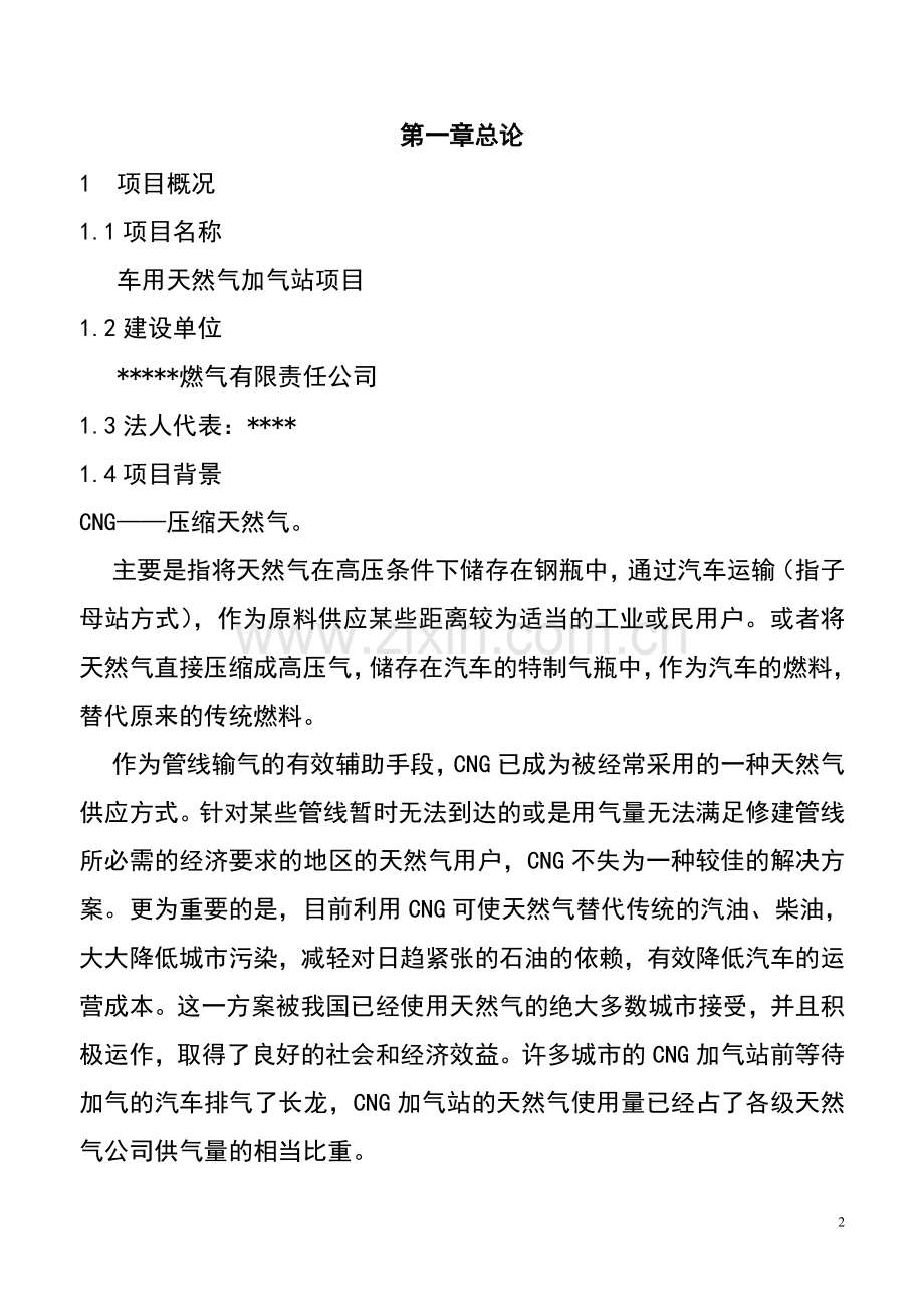 车用天然气加气站项目立项可行性研究报告书.doc_第2页