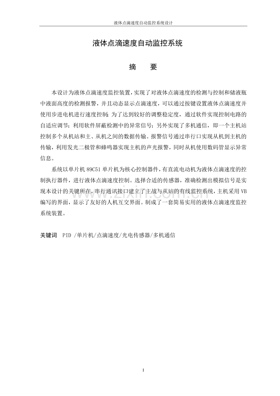 大学毕业论文-—液体点滴速度自动监控系统设计.doc_第2页