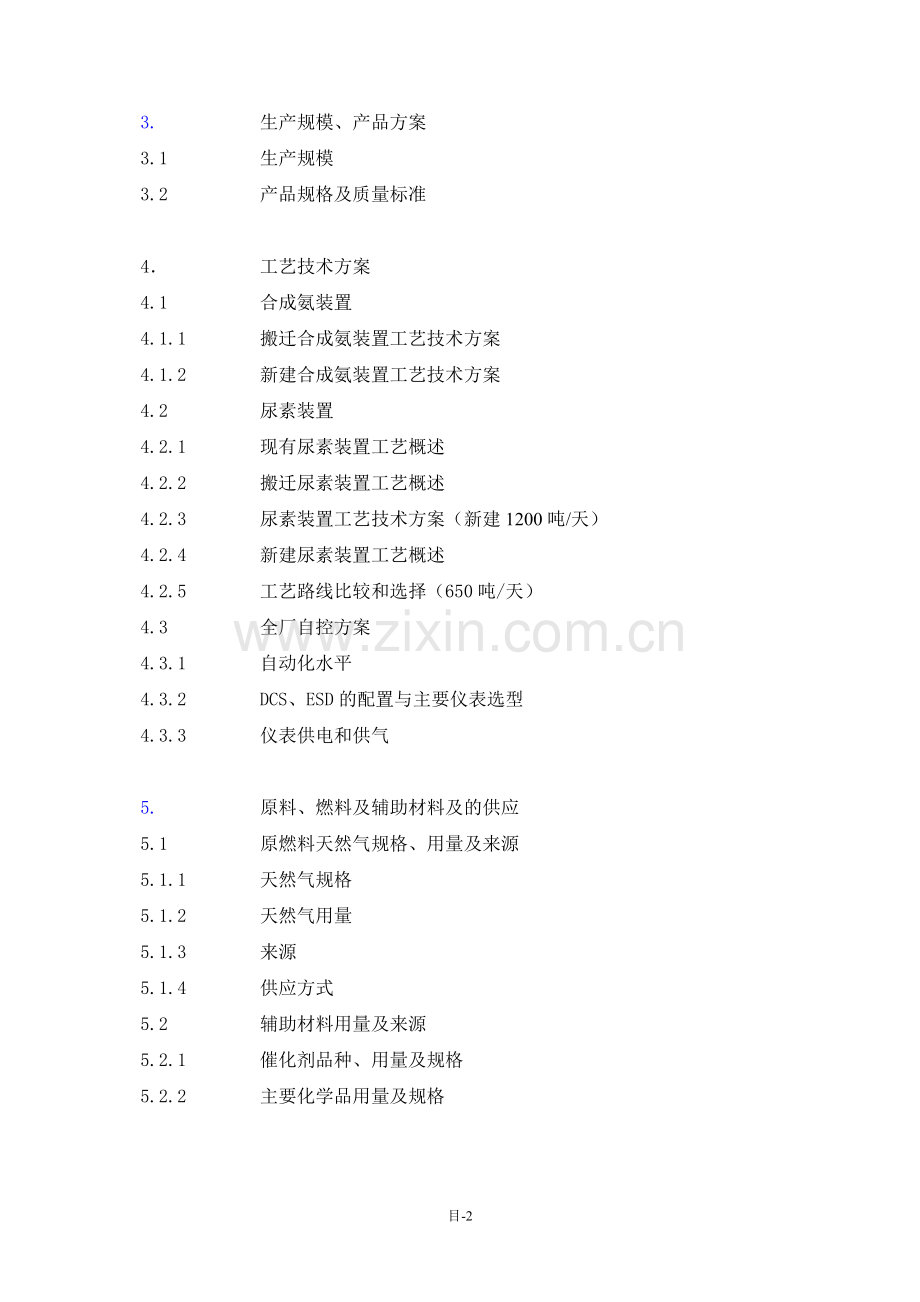 合成氨、尿素安全环保隐患治理搬迁工程项目可行性论证报告.doc_第2页