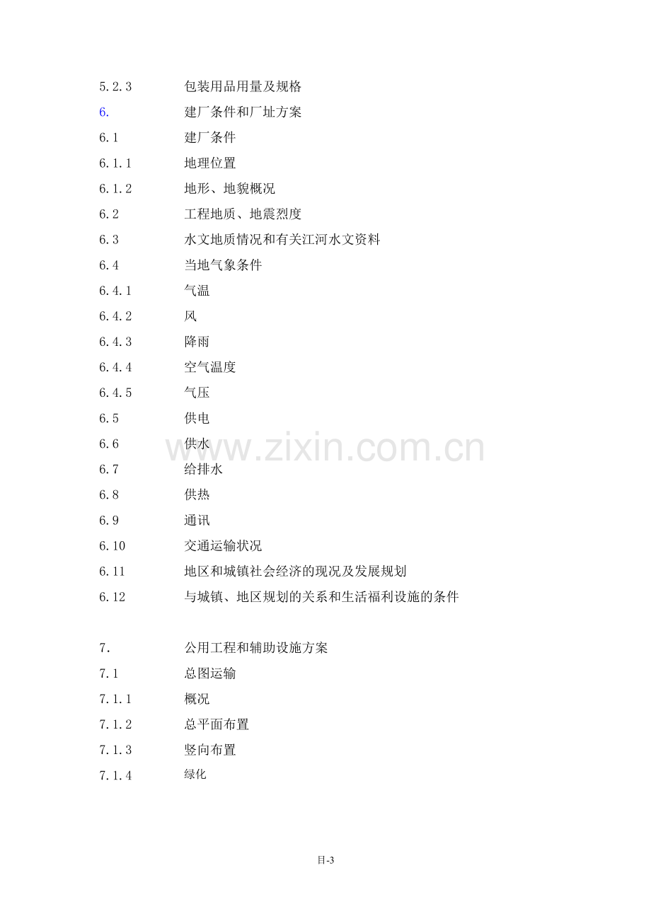 合成氨、尿素安全环保隐患治理搬迁工程项目可行性论证报告.doc_第3页