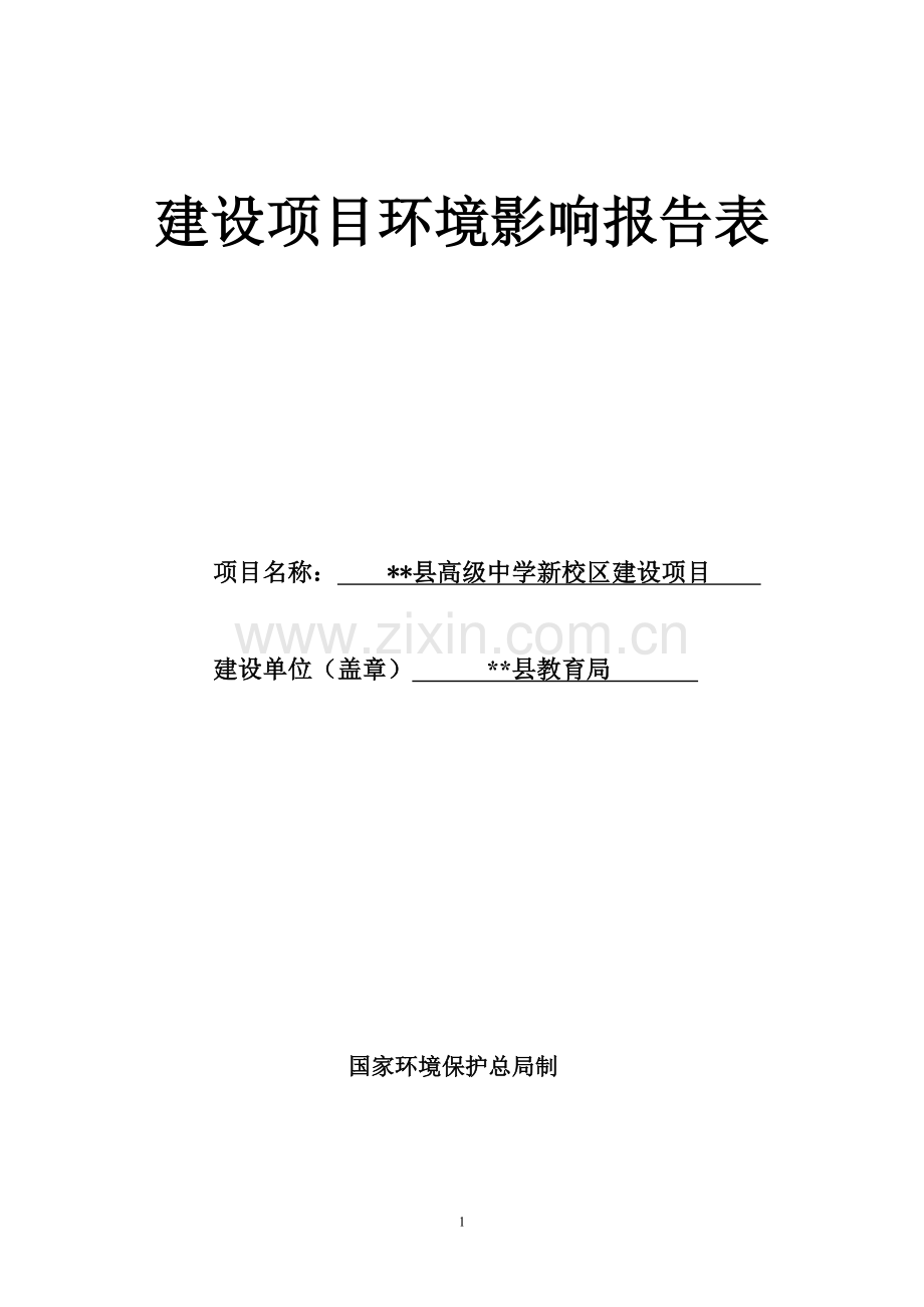 县高级中学新校区建设项目环境评估报告.doc_第1页