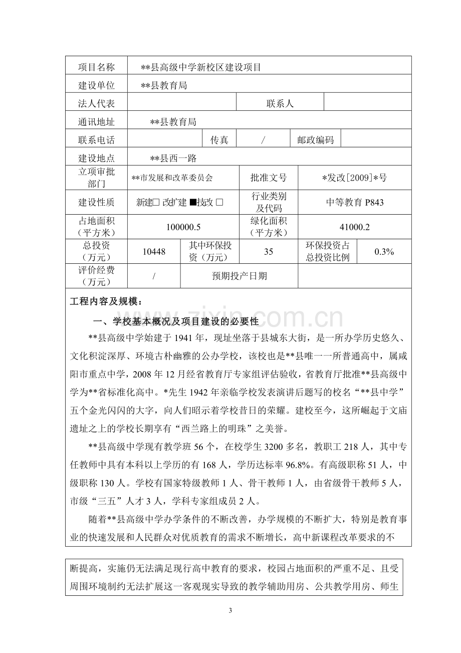 县高级中学新校区建设项目环境评估报告.doc_第3页