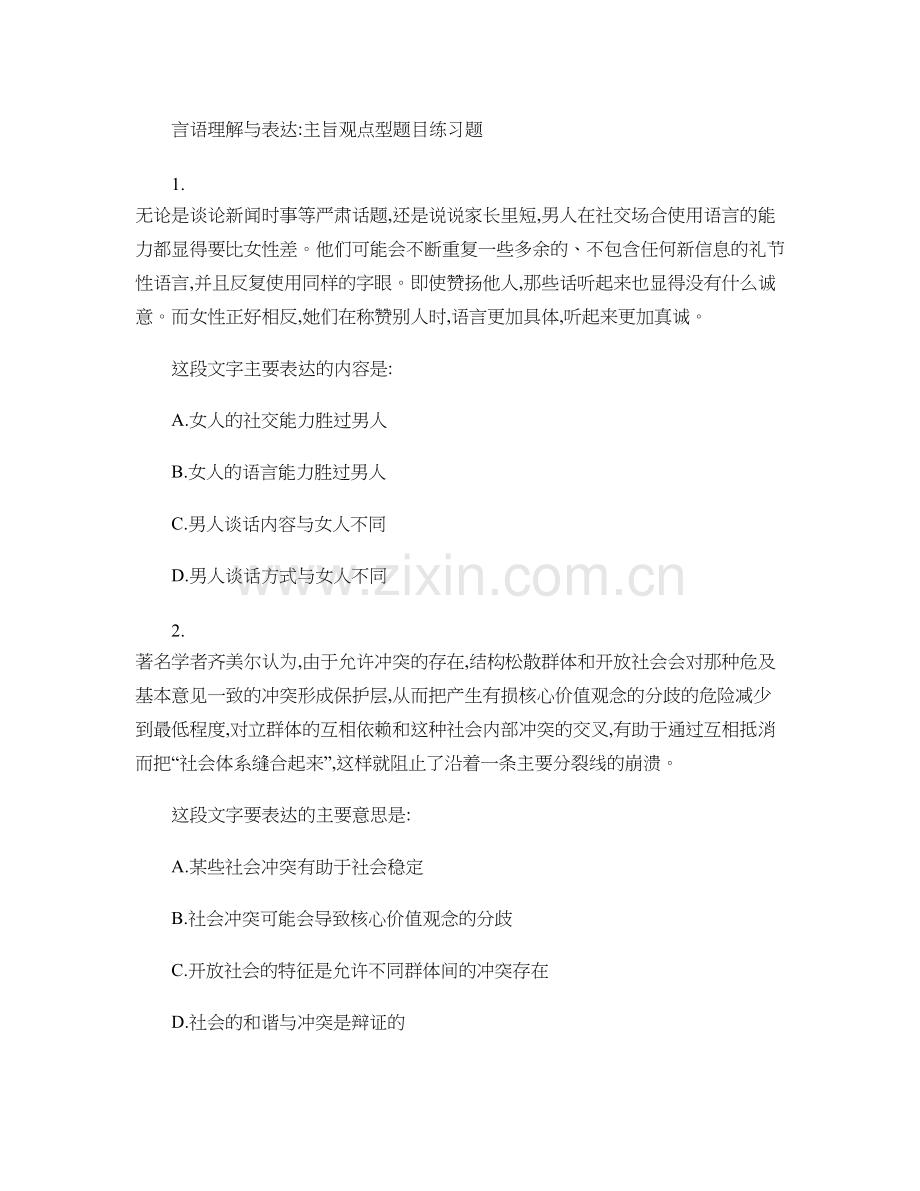 言语理解-主旨观点型题目练习题..doc_第1页