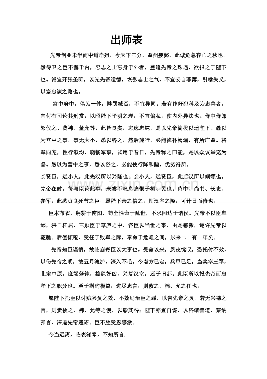 出师表原文及注释-翻译.doc_第1页