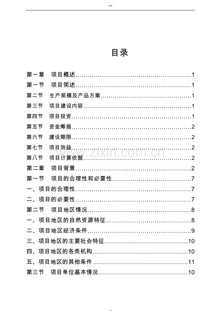 畜牧有限公司年出栏2万头生猪零排放猪场新建项目可行性论证报告.doc_第2页