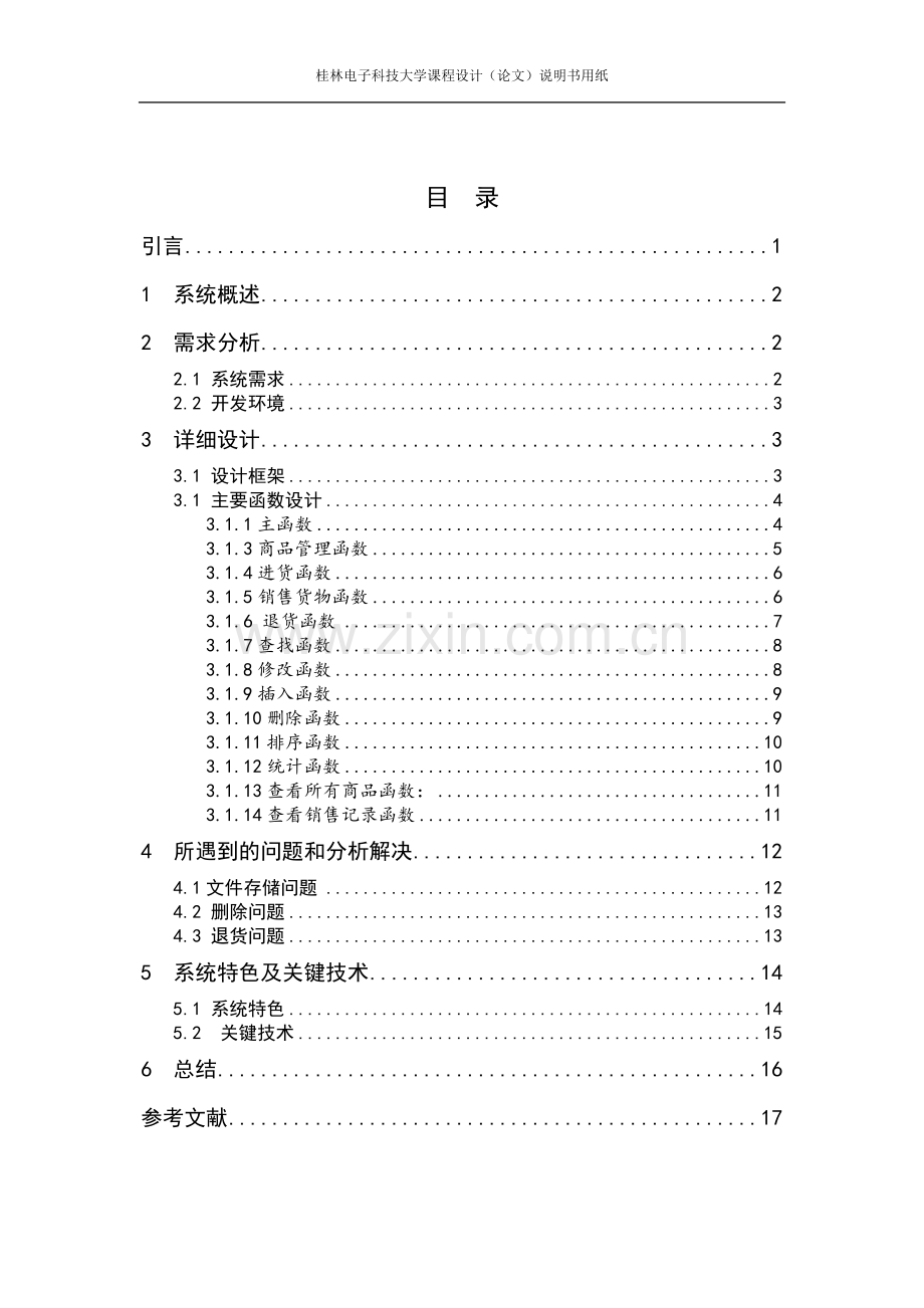 数据结构课程设计—进销存货物管理系统论文.doc_第3页