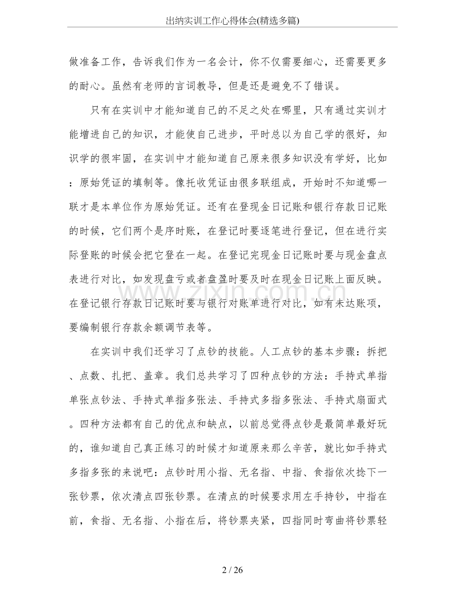 出纳实训工作心得体会(精选多篇).doc_第2页