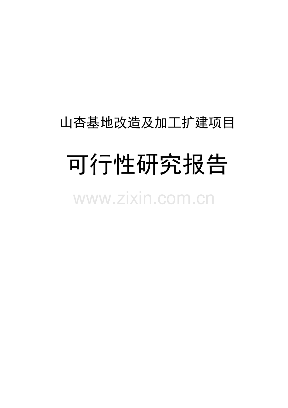 山杏基地改造及加工扩建项目可行性论证报告.doc_第1页