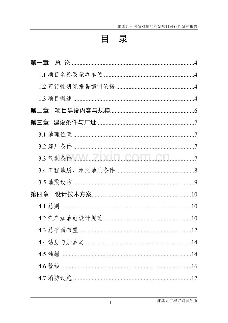 某镇双星加油站项目建设投资可行性研究报告4.doc_第1页