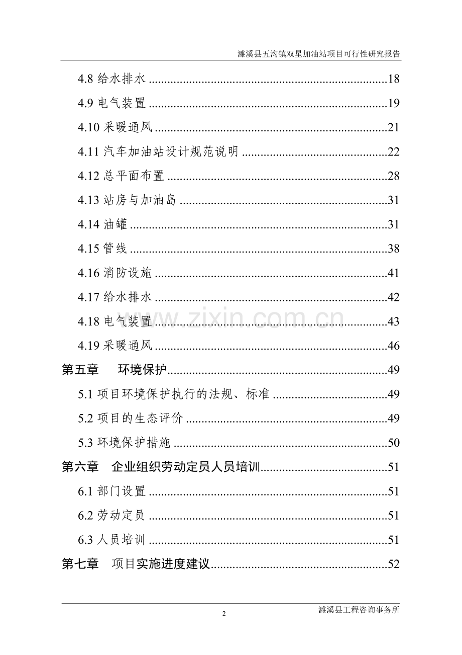 某镇双星加油站项目建设投资可行性研究报告4.doc_第2页