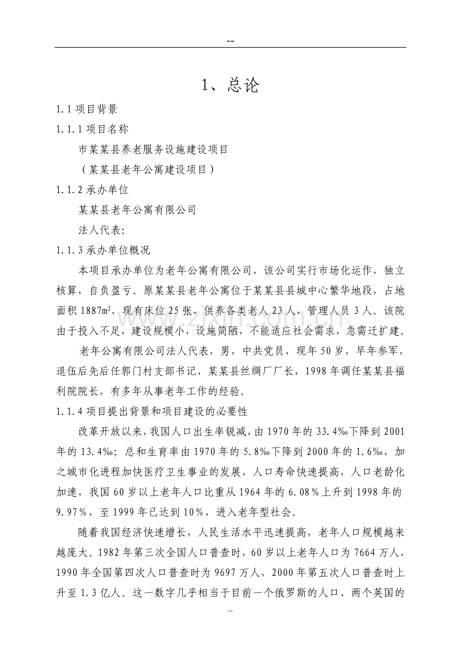 地老年公寓项目可行性论证报告(养老院项目).doc_第1页