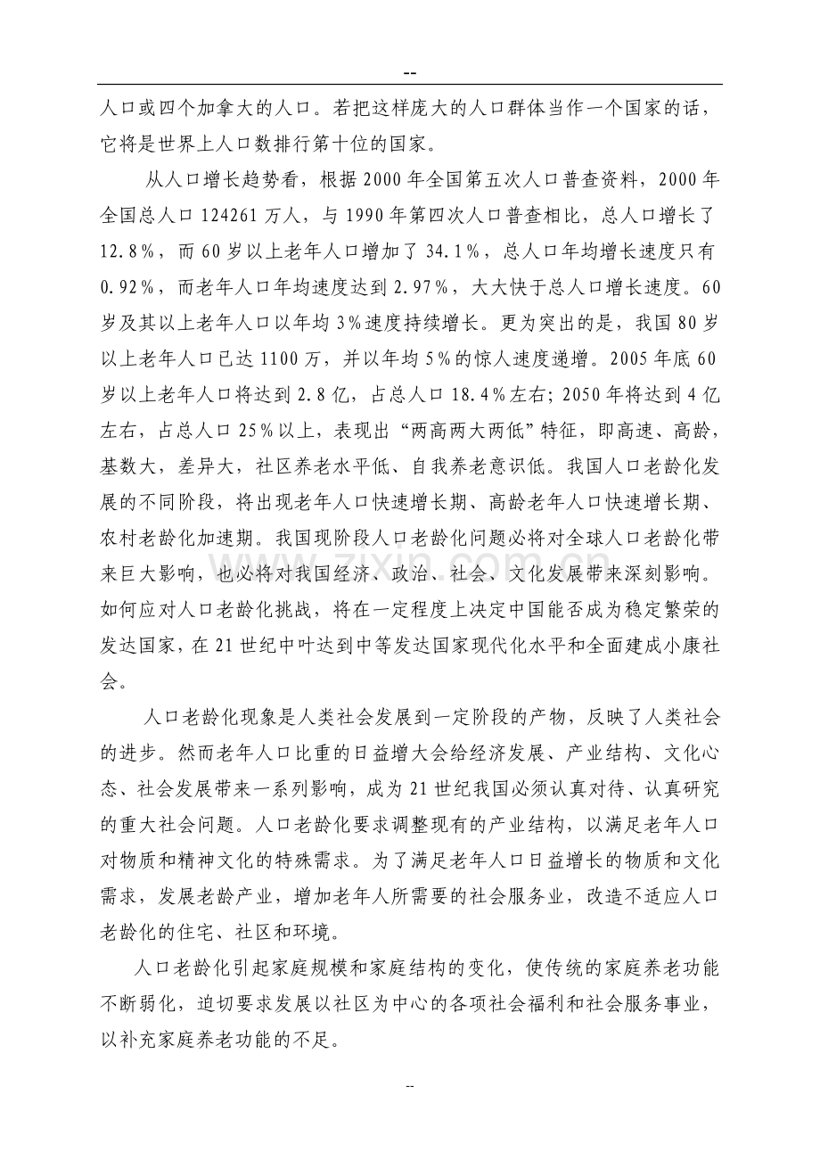 地老年公寓项目可行性论证报告(养老院项目).doc_第2页