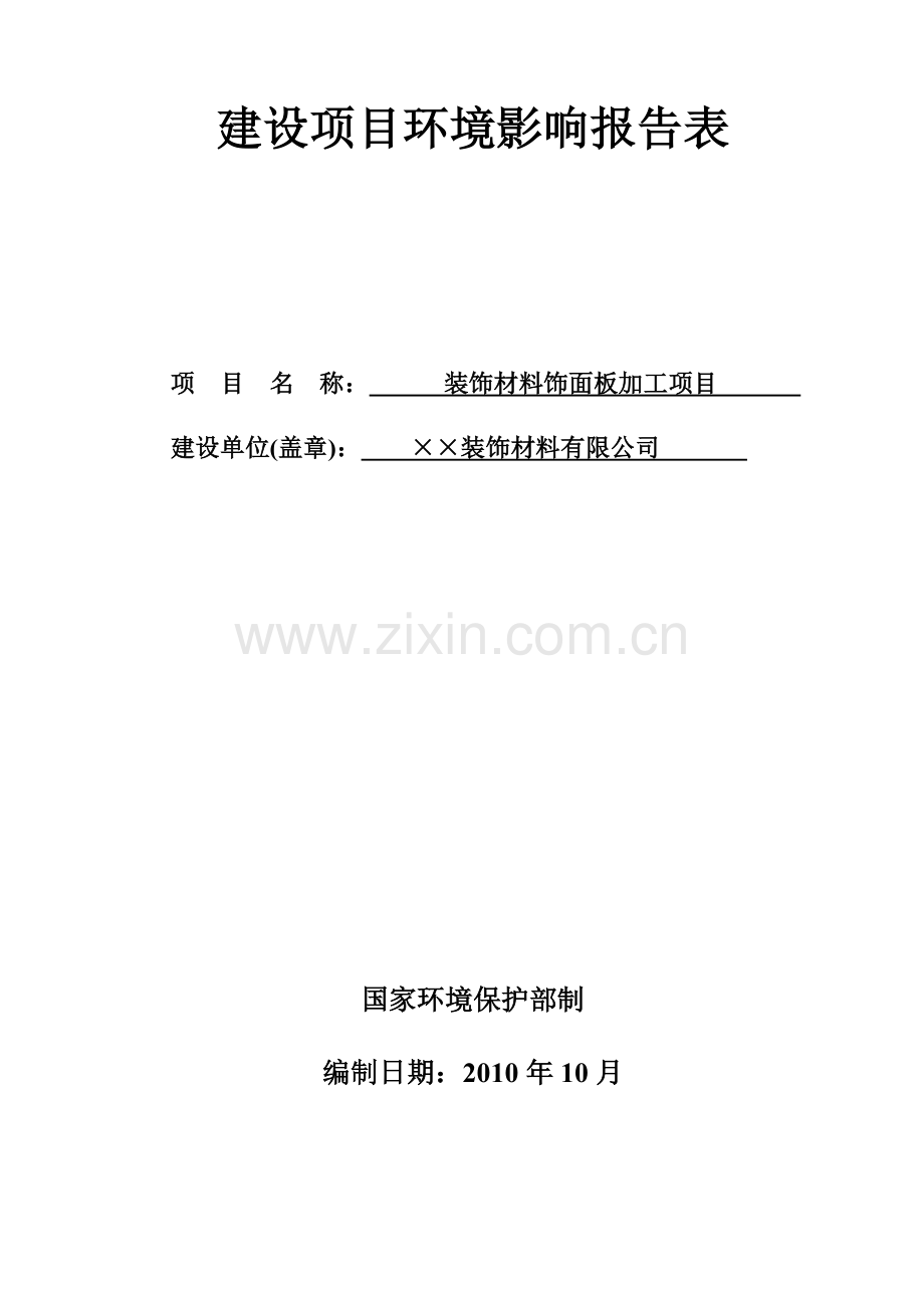 装饰材料饰面板加工项目环境影响评估报告表.doc_第1页