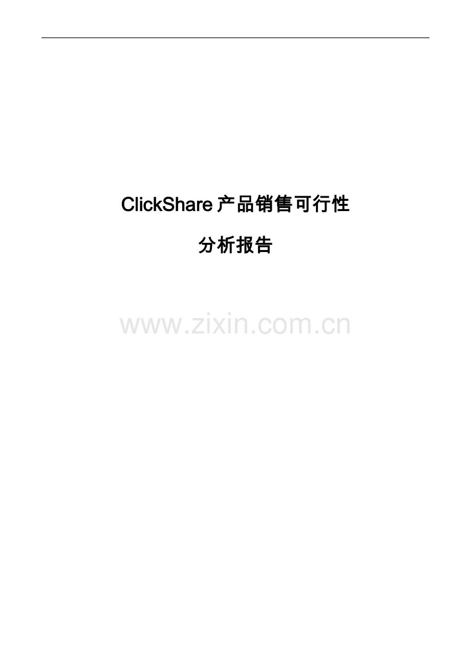 clickshare-产品销售可行性分析报告.doc_第1页