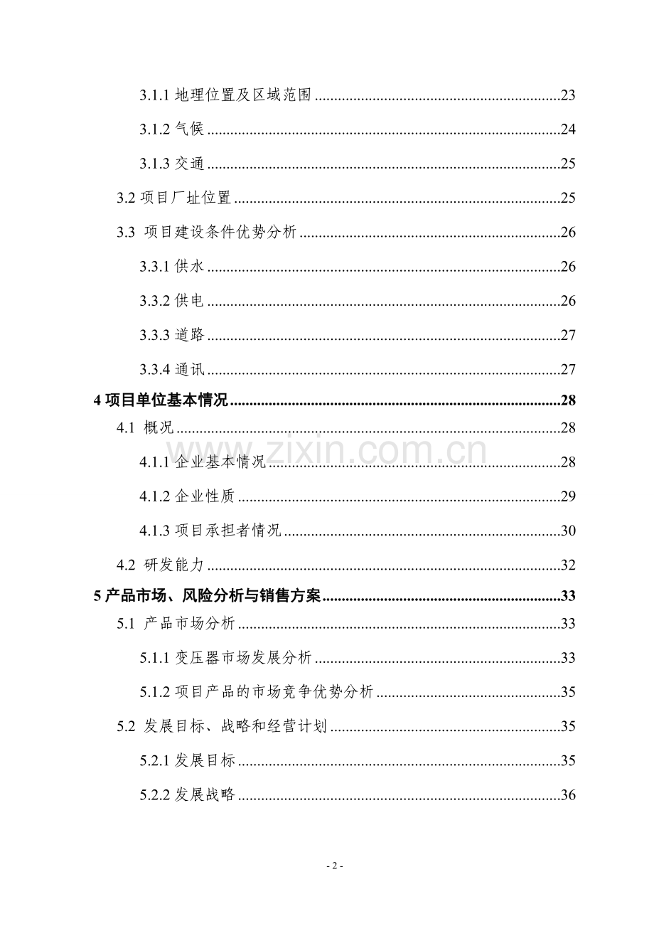 某地提升大中型变压器技术水平和生产能力以及企业整体搬迁技改扩建可行性分析报告.doc_第2页