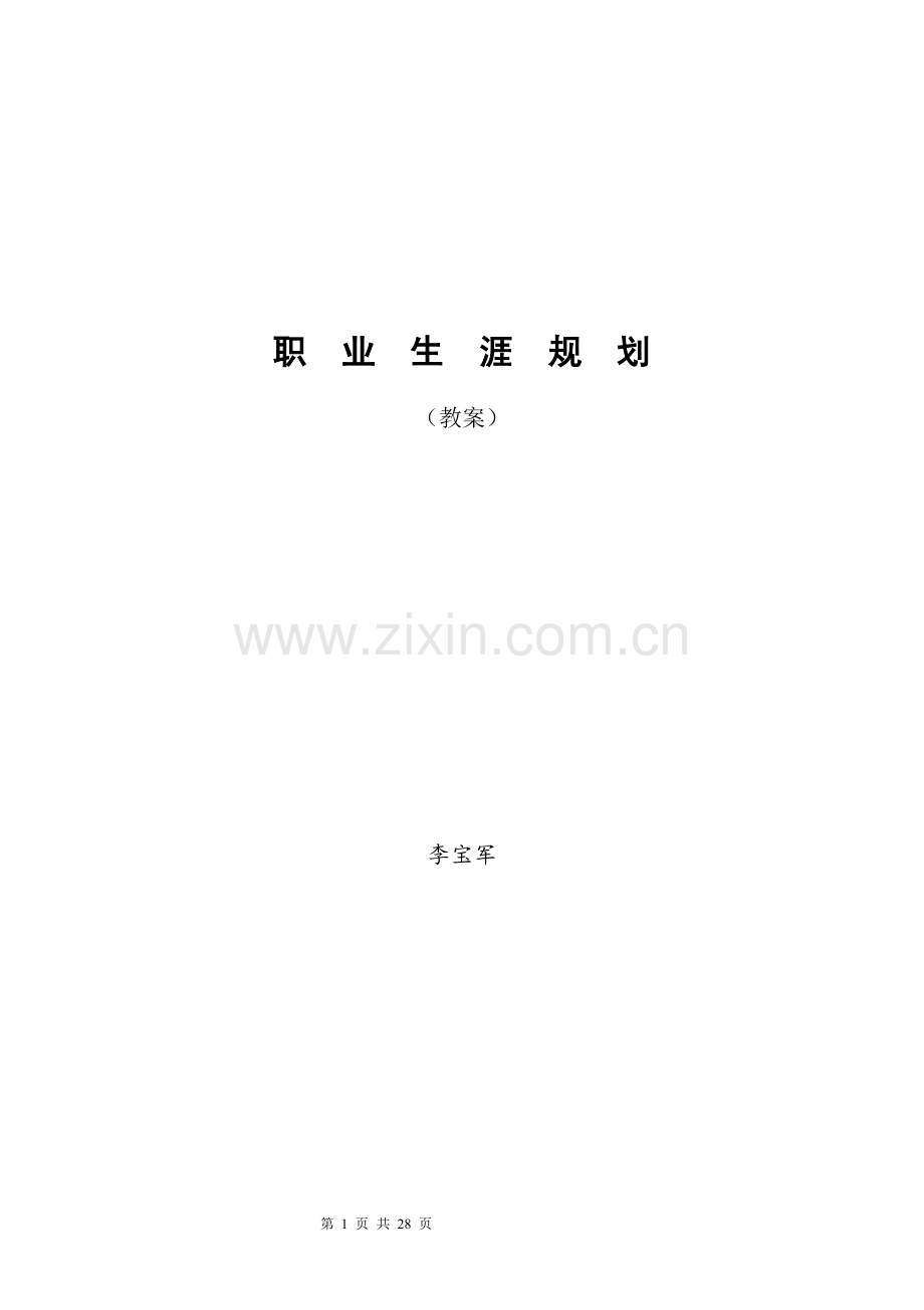 中职《职业生涯规划教案》.doc_第1页