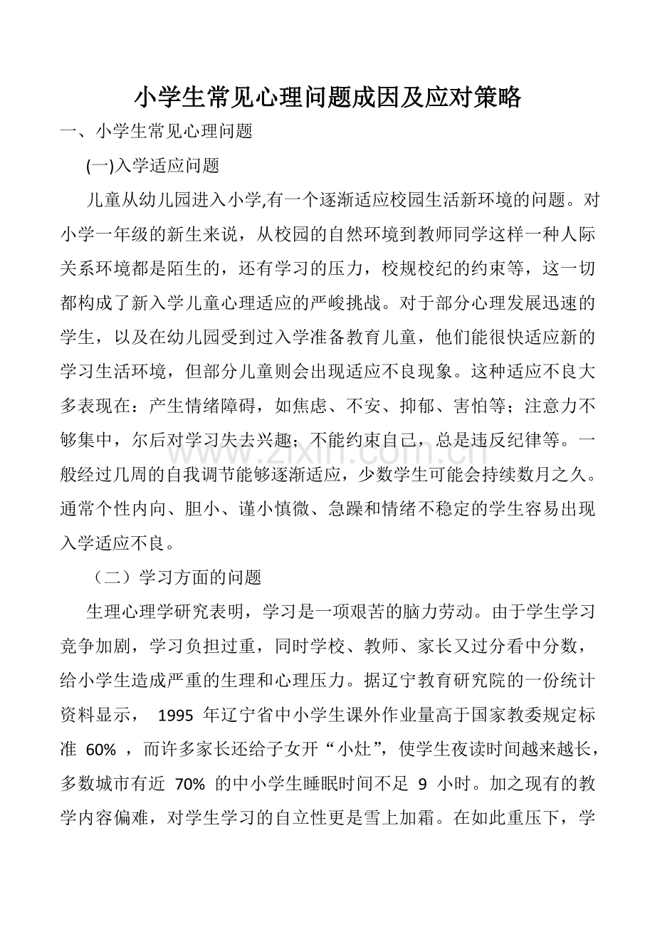 小学生常见心理问题成因及应对策略.doc_第1页