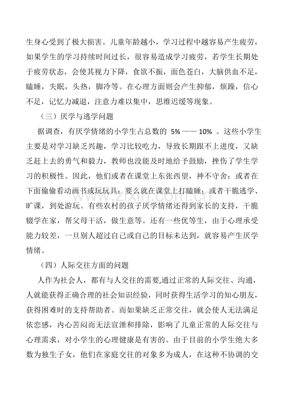 小学生常见心理问题成因及应对策略.doc_第2页