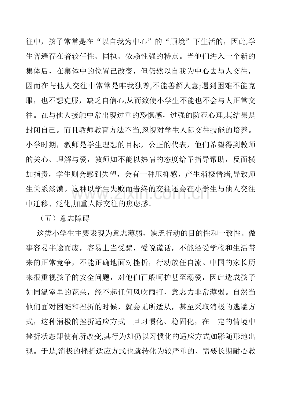 小学生常见心理问题成因及应对策略.doc_第3页