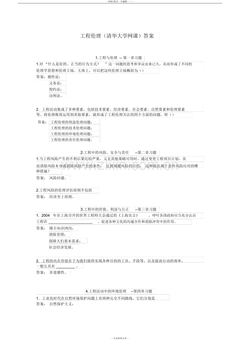 工程伦理(清华大学网课)答案.doc_第1页