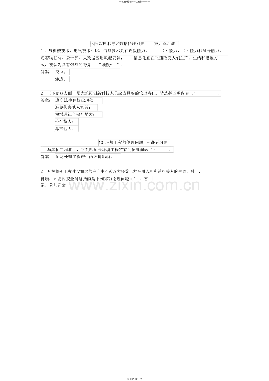 工程伦理(清华大学网课)答案.doc_第3页