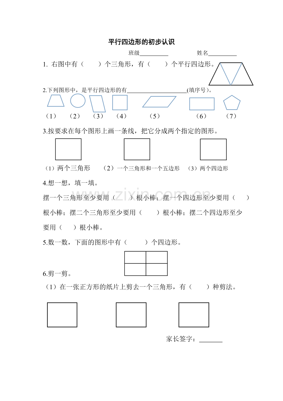 苏教版二年级上册平行四边形练习.doc_第1页