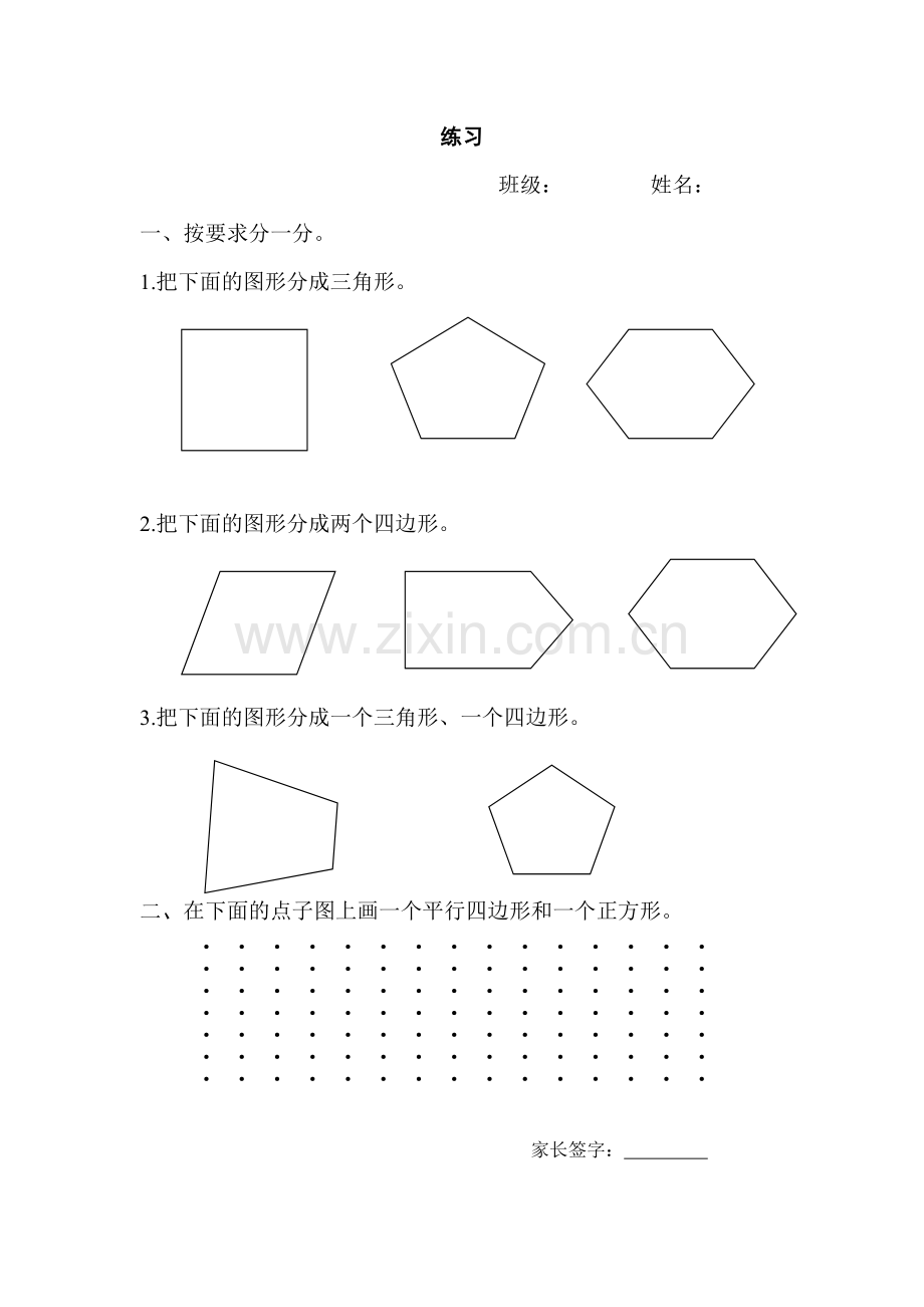 苏教版二年级上册平行四边形练习.doc_第2页