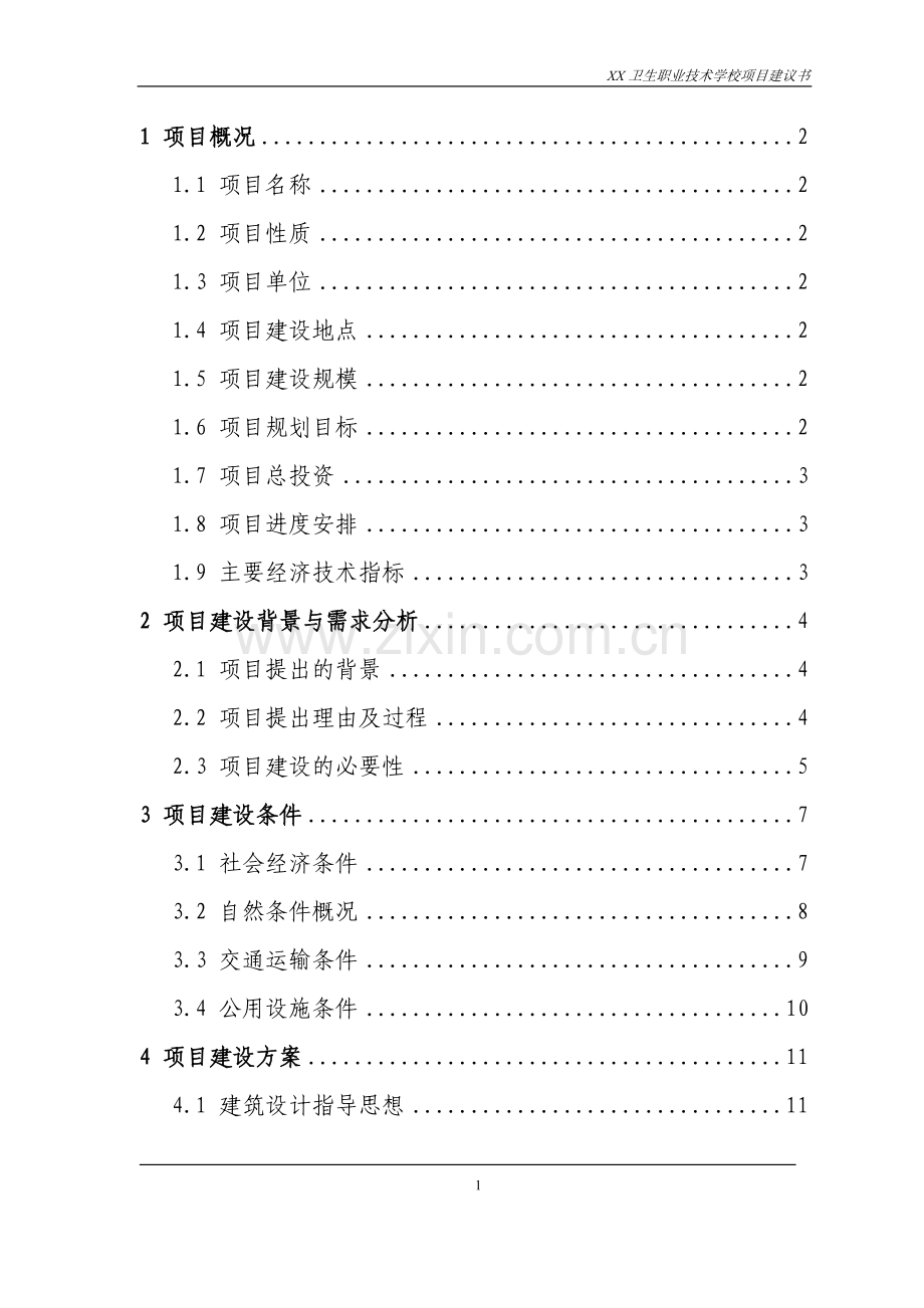 卫生职业技术学校项目可行性研究报告.doc_第1页