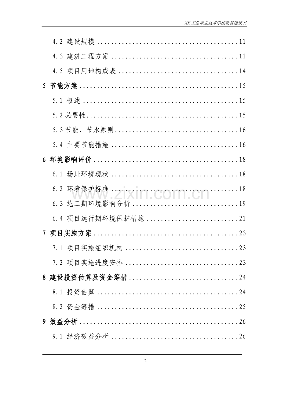 卫生职业技术学校项目可行性研究报告.doc_第2页