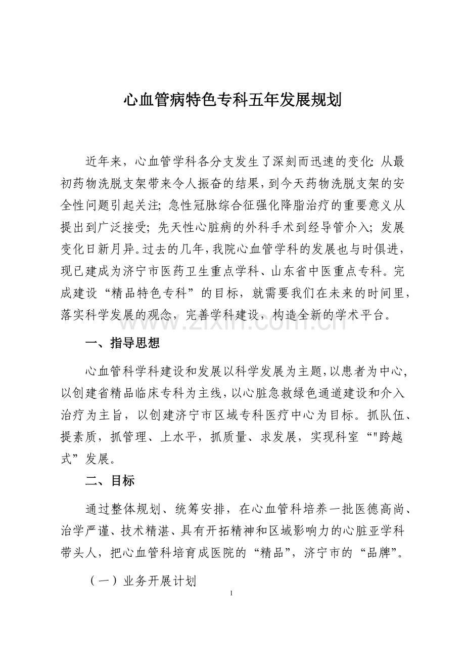 心血管病特色专科五年发展规划.doc_第1页