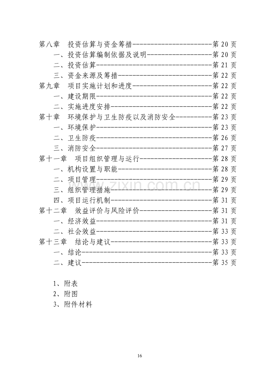 畜禽交易市场体系项目建设可行性研究报告(新建).doc_第3页