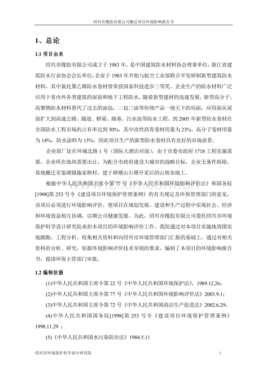 绍兴某橡胶搬迁项目环境影响报告.doc_第1页