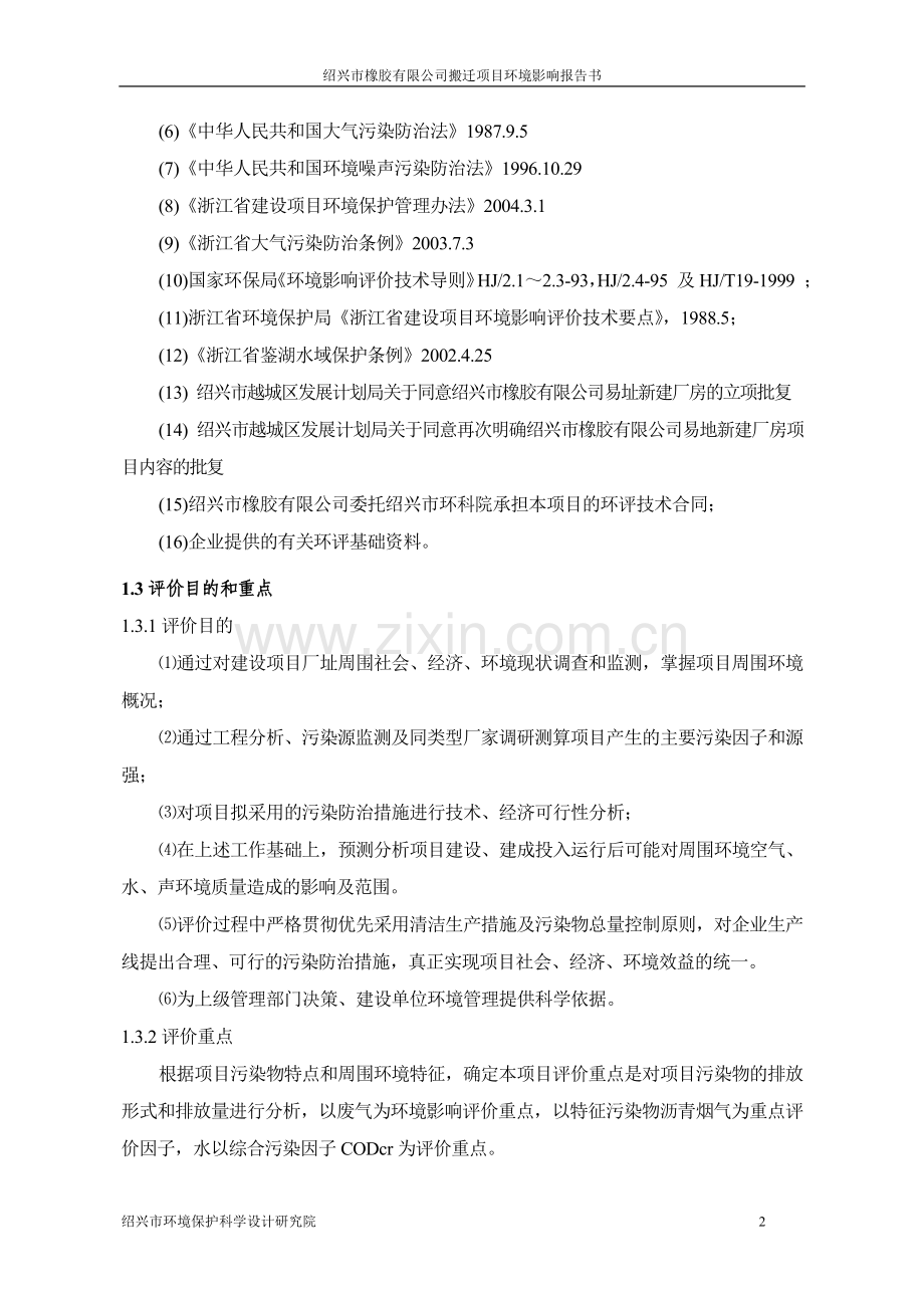 绍兴某橡胶搬迁项目环境影响报告.doc_第2页