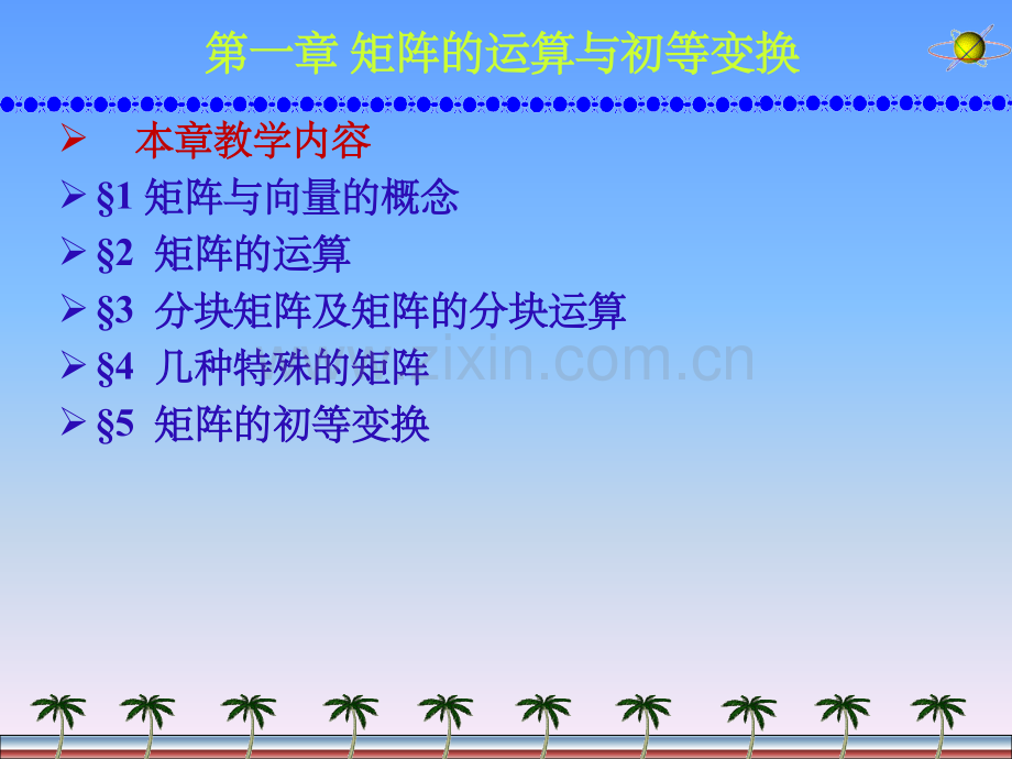 第一章--矩阵的运算与初等变换.ppt_第2页