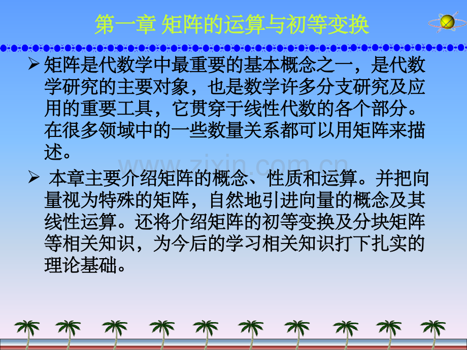 第一章--矩阵的运算与初等变换.ppt_第3页