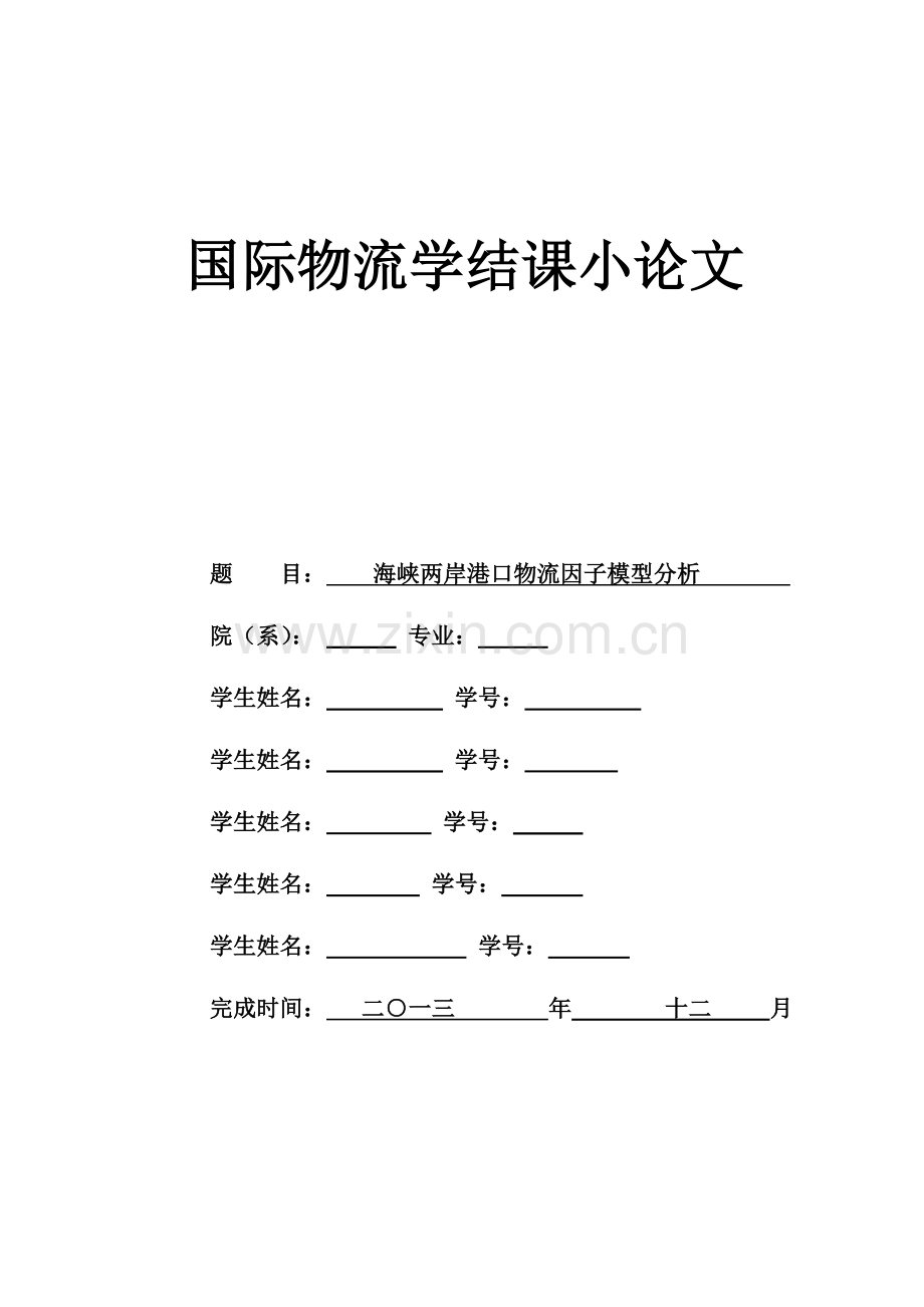 毕业论文(设计)--海峡两岸港口物流因子模型分析论文.doc_第1页