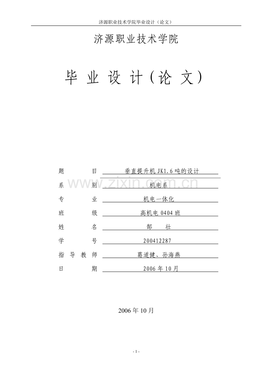 垂直提升机jk1.6吨的.doc_第1页