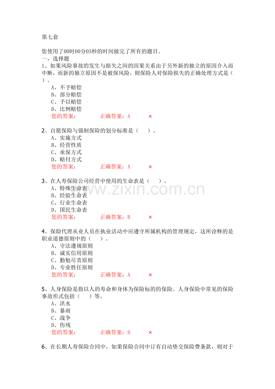 生命人寿营销培训部保险代理人资格模拟考试试题第7套题库试题.doc_第1页