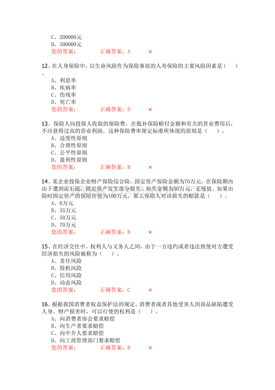 生命人寿营销培训部保险代理人资格模拟考试试题第7套题库试题.doc_第3页