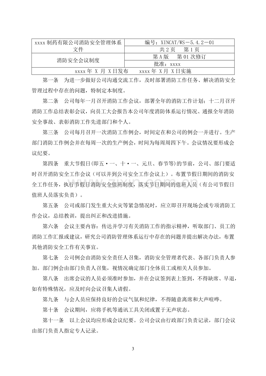 制药有限公司消防安全管理制度体系文件制度.doc_第3页