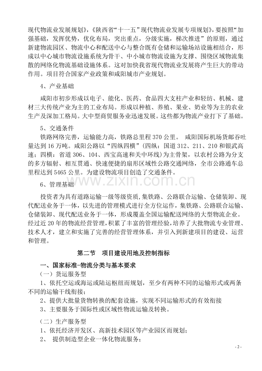 铁路集装箱物流中心可行性论证报告(优秀建设可行性论证报告).doc_第2页