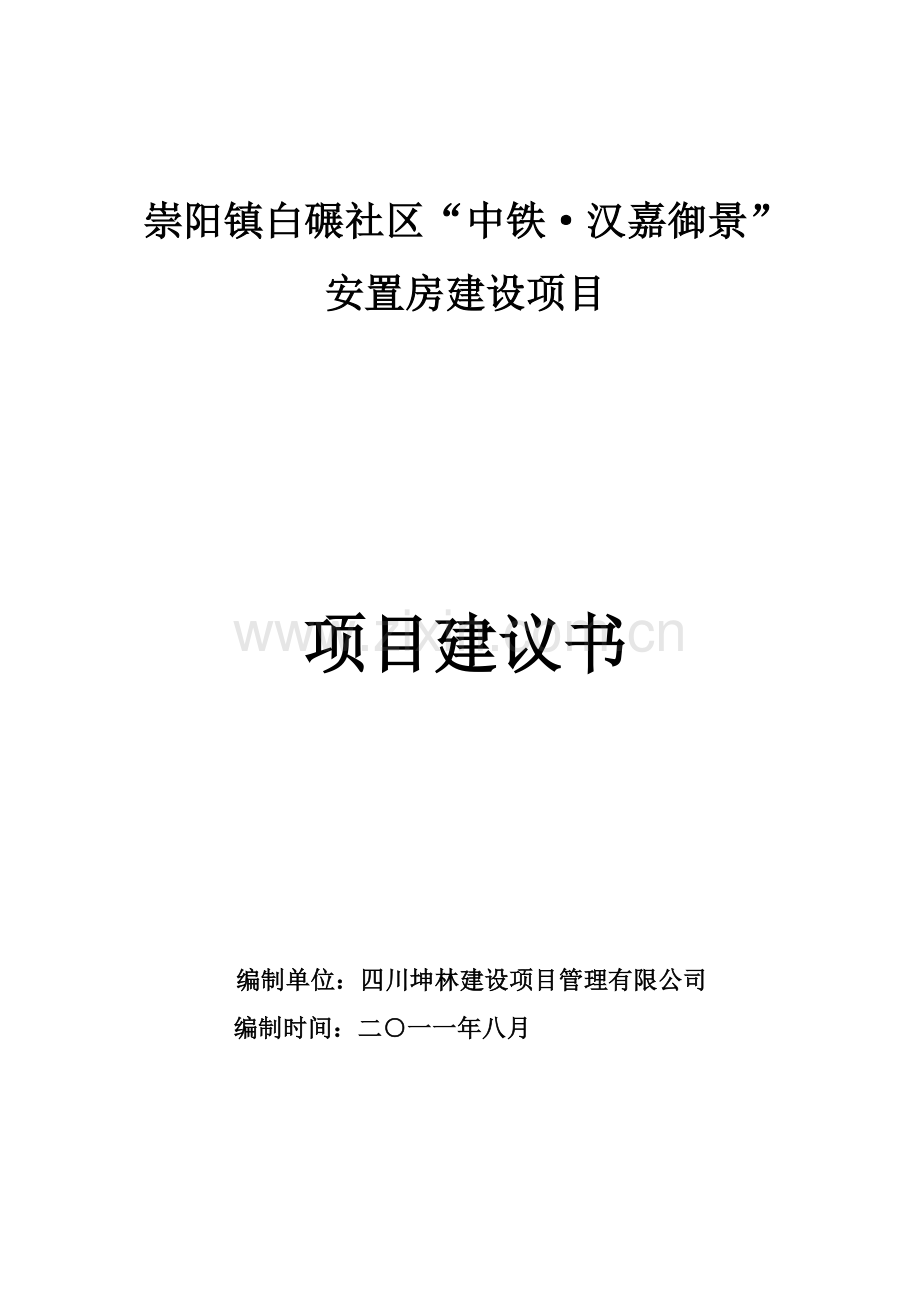 崇阳镇白碾社区安置房项目谋划书.doc_第1页